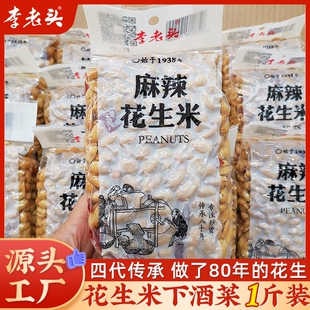 李老头花生米椒盐麻辣味花生下酒菜零食小吃500g真空食品批发炒货