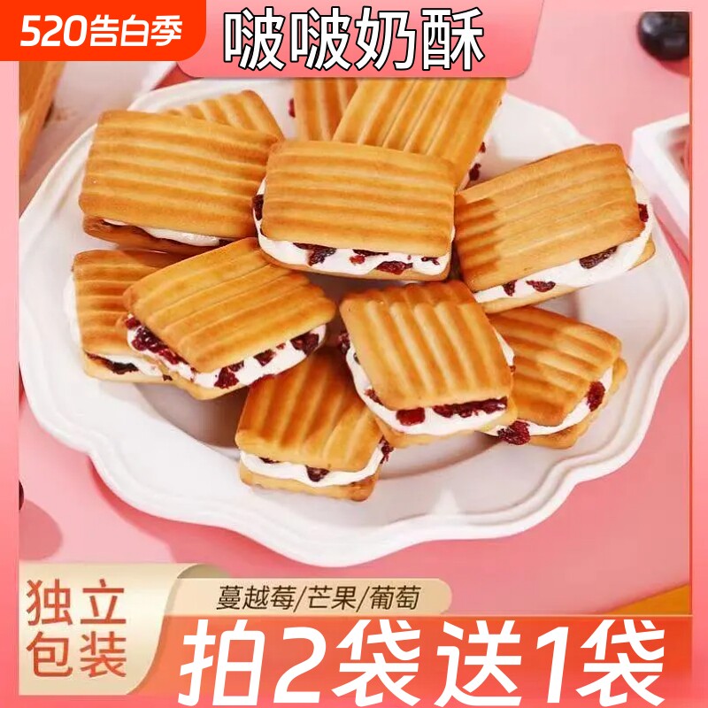啵啵奶酥蔓越莓牛轧夹心小饼干休闲解馋追剧零食小吃袋装芒果葡萄
