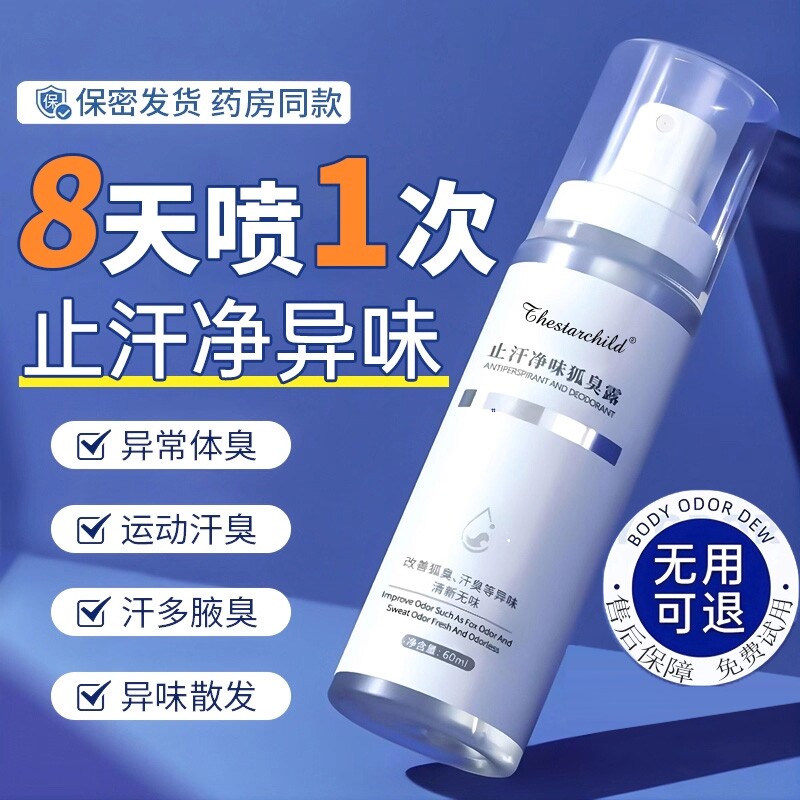 去狐喷雾香体止汗露窝除腋弧臭净味水狐味净女男正品去臭氯化手汗
