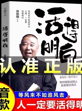 【抖音同款】活得明白郭德纲 活的明白刚刚说过2024年郭德纲新书正版书籍全套全新著作聊的是人情看的是人间论谋事现当代文学散文Y