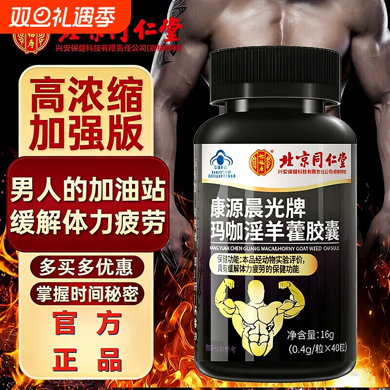 淫羊藿软胶囊北京同仁堂正品男性精强保健滋补营养缓解疲劳保健