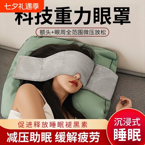 【夏季冰丝】重力眼罩助眠遮光