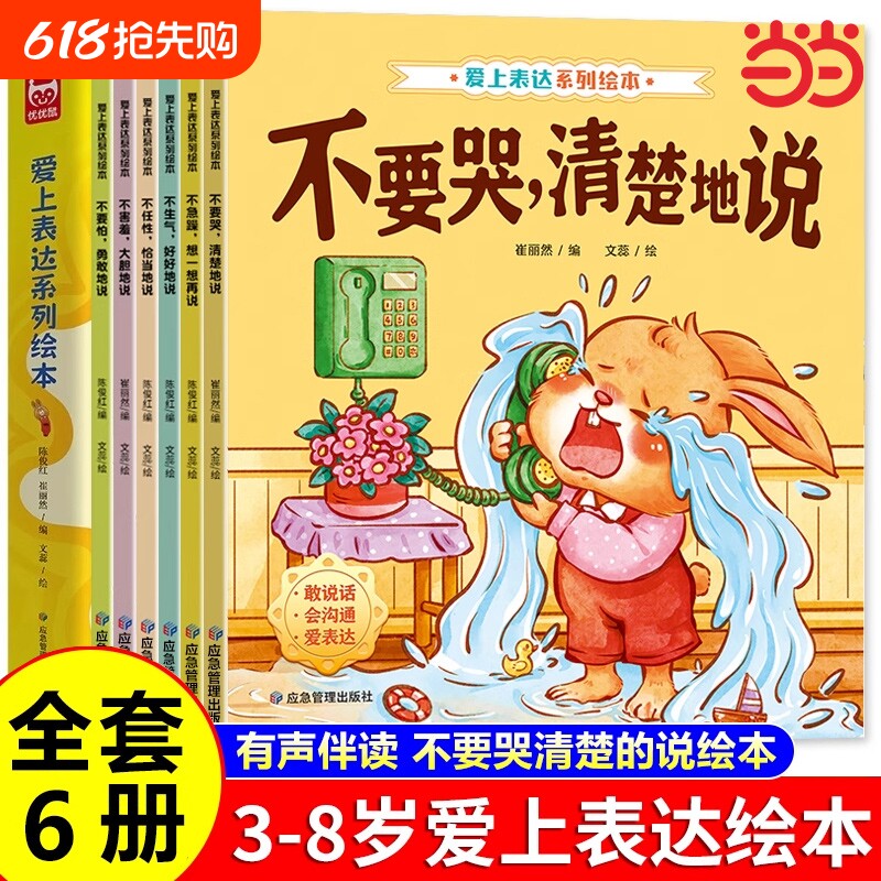 爱上表达系列绘本6册儿童情绪管理早教益智启蒙培养故事书3-6岁幼