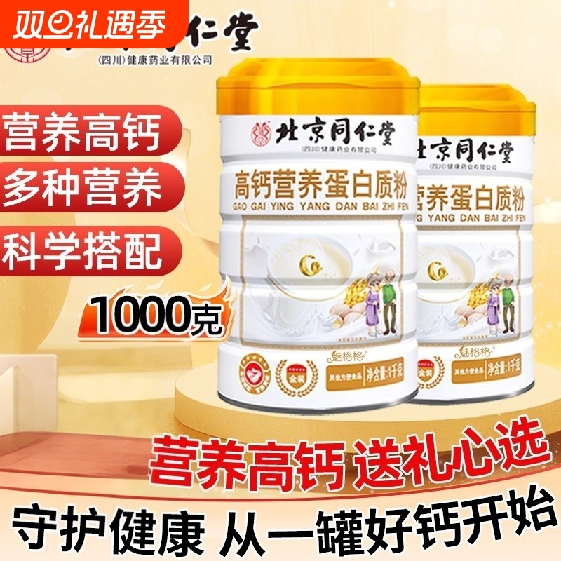 北京同仁堂高钙营养蛋白质粉魅格格益生菌礼盒送礼官方旗舰店