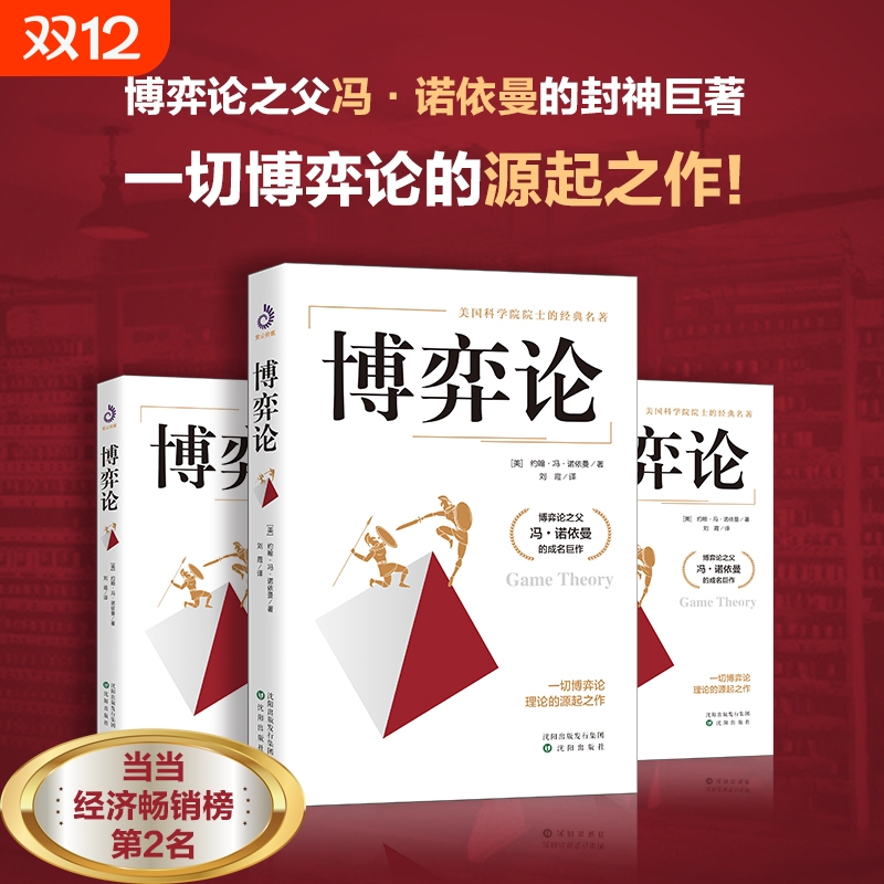 博弈论正版抖音零和博弈三人混合策略掌握先发优势美国科学院院士的传世名著书籍国富论资本论经济