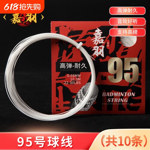 嘉羽95号羽毛球拍线高弹耐打线