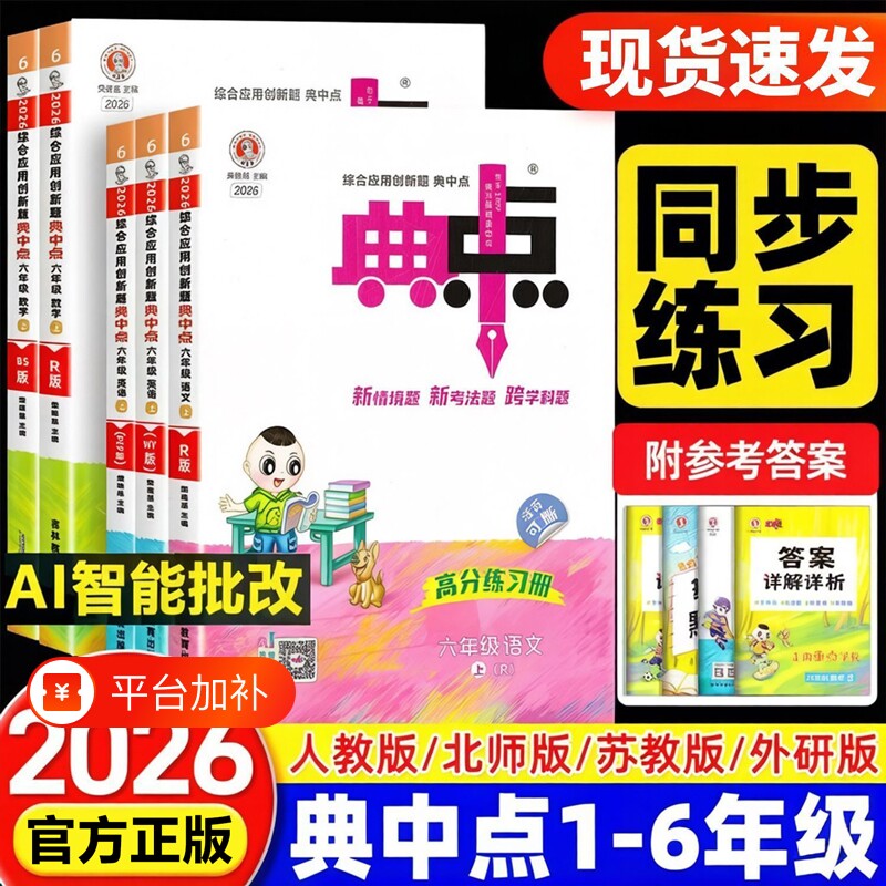 2026秋小学典中点人教版二年级上册三四五六年级语文数学英语外研北师大荣德基典点教材同步训练练习册题口算新版配套一年级四年级