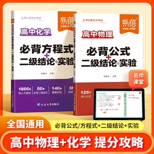 高中物理化學提分攻略數理化必背公式 大全化學方程式 二級結論實驗知識清單梳理背記手冊高考考點隨身記 易蓓直營