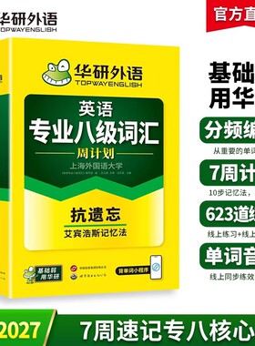 华研外语专八词汇周计划备考2027