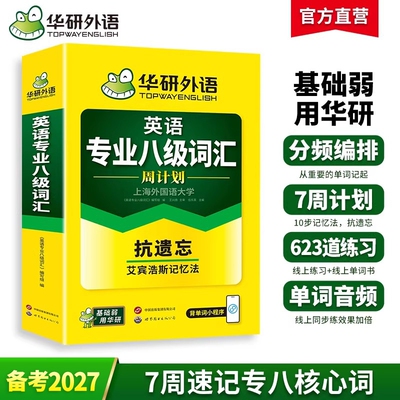 华研外语专八词汇周计划备考2027