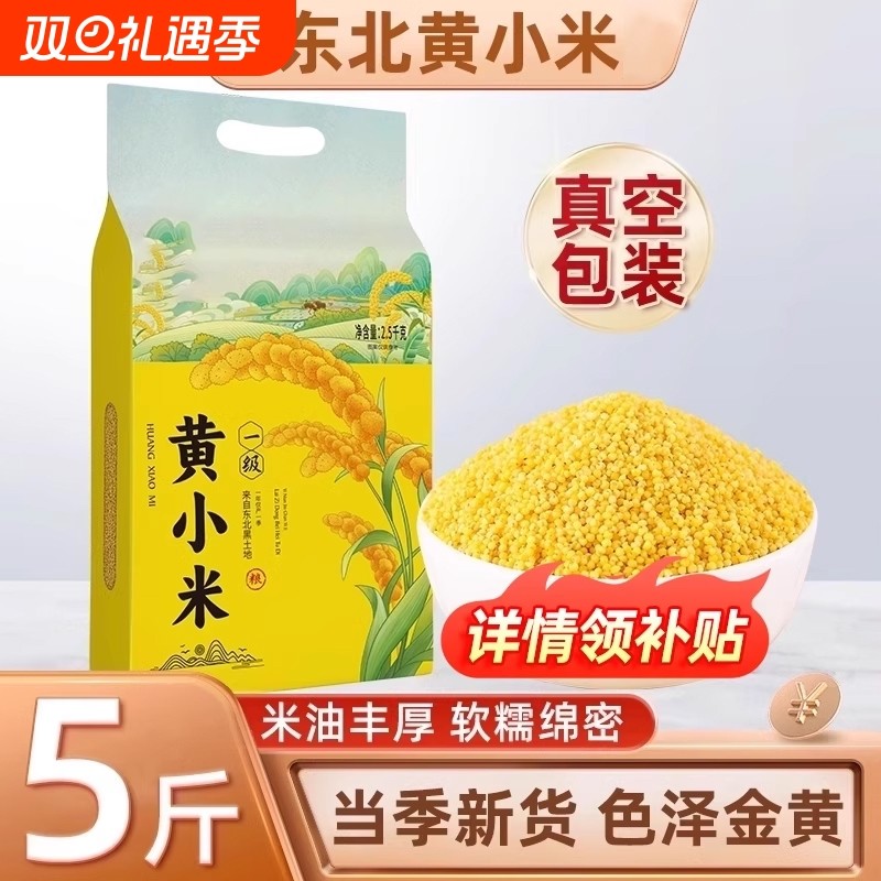 新货东北黄小米五谷杂粮小米粥小黄米粮食香糯粘稠粗粮袋装真空