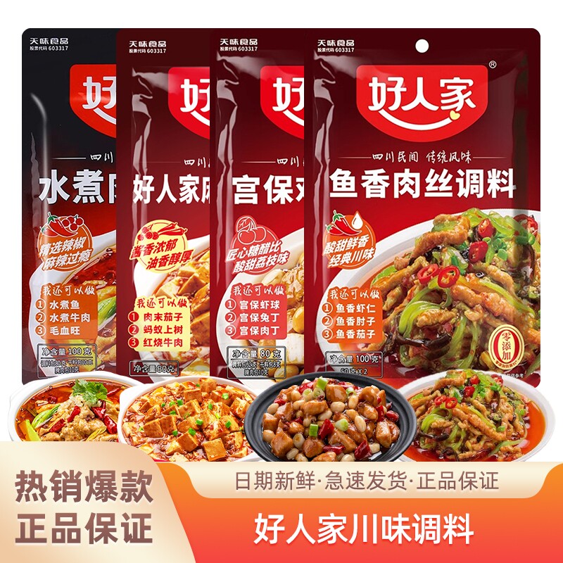 好人家鱼香肉丝调料100g四川菜家用酸甜调料包茄子肘子虾仁豆腐
