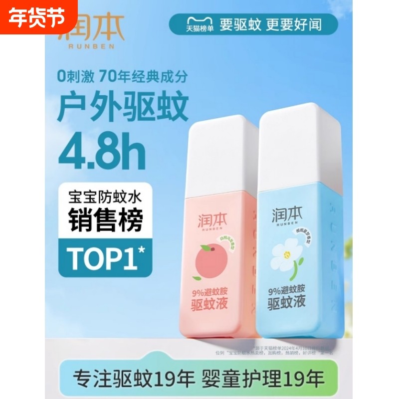 润本驱蚊喷雾避蚊胺儿童宝宝夏季户外专用防蚊水温和无刺激清香,婴童洗护,防蚊水,淘宝优惠券,粉丝福利购,淘宝优惠卷