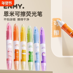 恩米可擦荧光笔小学生专用荧光标记笔高颜值用记号笔彩色划重点轮廓笔手帐笔莹光笔大容量手账银光笔儿童无毒