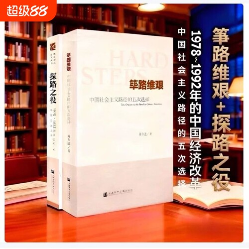 筚路维艰萧冬连探路之役中国社会主义路径的五次选择1978～1992年的经济改革开放研究丛书社会科学文献出版社制度入门正版