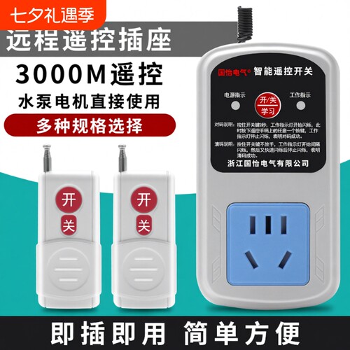 家用水泵电机远程遥控插座