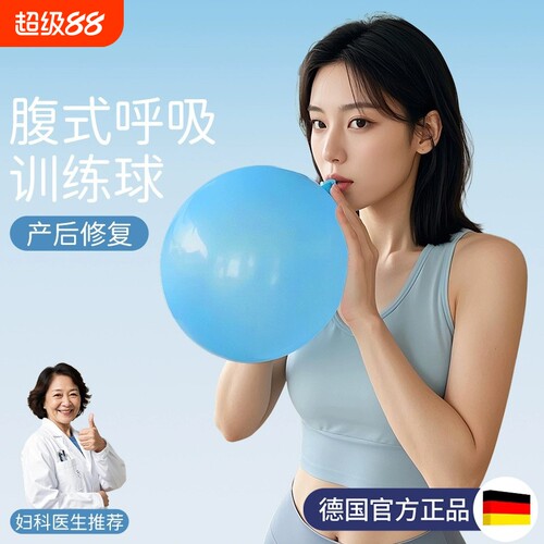【产后修复】腹式深呼吸训练气球