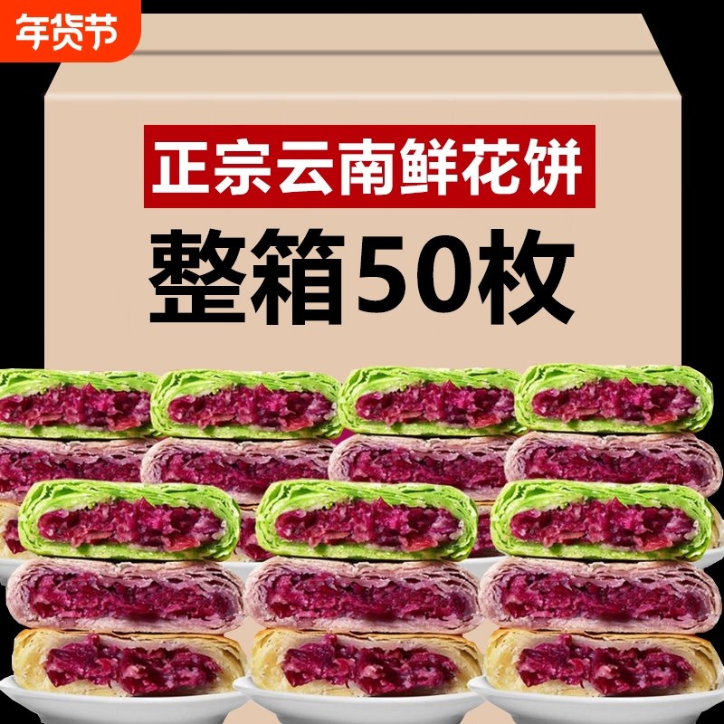 鲜花饼云南特产正宗零食早餐小吃紫薯抹茶50枚玫瑰饼糕点玫瑰花