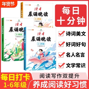 语文读者晨诵晚读经典晨读美文早读每日一读一年级二年级三四五六年级下册上册作文金句优美句子积累大全小学生阅读课外书籍斗半匠