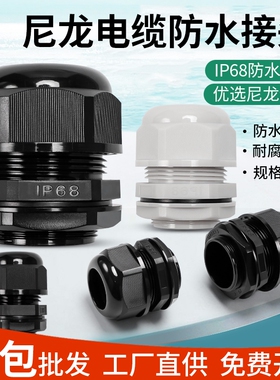 PG/M尼龙电缆防水接头塑料电线连接器固定葛兰头密封7/9/公制德制