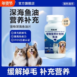 得胜桥深海鱼油片宠物补充剂宠物鱼油宠物猫咪专用防掉毛猫狗通用