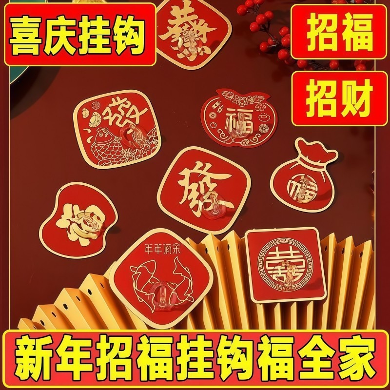 红色福字挂钩免打孔强力承重粘钩节日喜庆结婚中国结灯笼无痕钩子