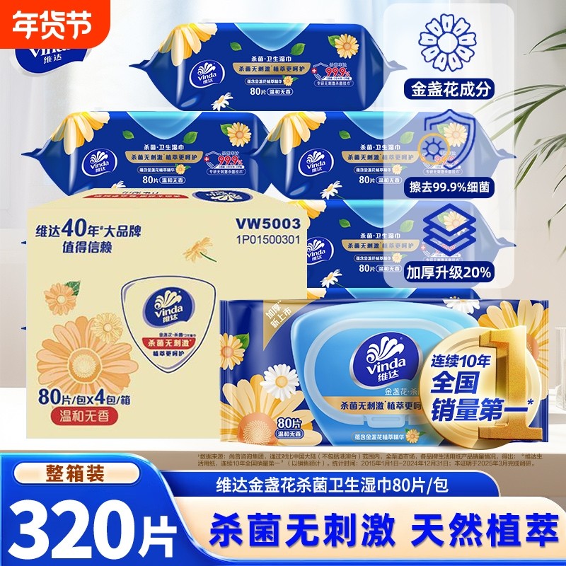 维达金盏花精华卫生湿巾整箱4包320片家庭用实惠装清洁杀菌湿纸巾