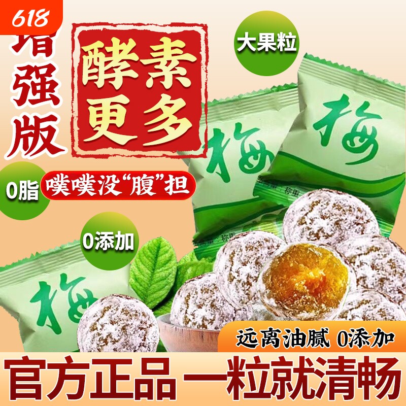 增强版酵素梅正品旗舰店清净排随便果脯孝素果冻青梅乌梅子四季果