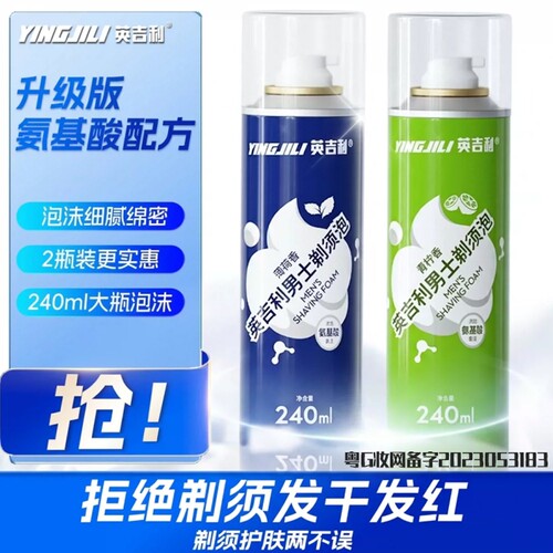 英吉利男士剃须泡沫|千人加购