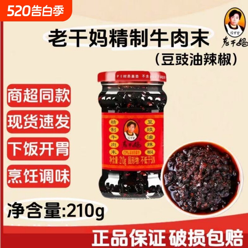 老干妈牛肉酱牛肉末豆豉油辣椒210g下饭菜辣椒酱下饭香辣瓶装香菇