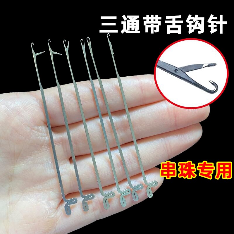 穿线神器三通钩针串珠链手串佛珠项链文玩串珠器带舌引线专用工具