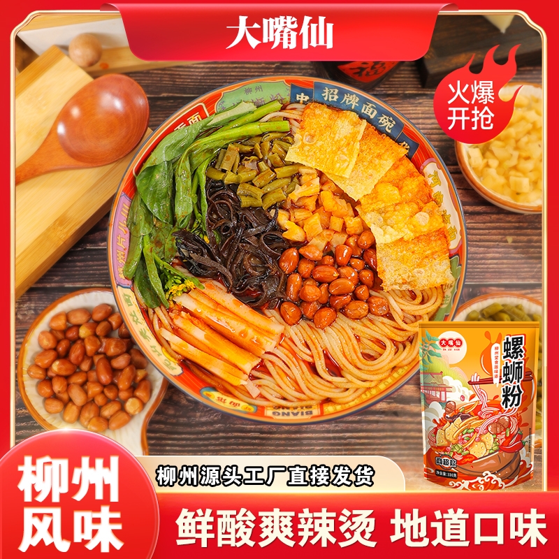 大嘴仙螺蛳粉柳州正宗螺狮粉广西原味螺丝粉方便粉丝米线米粉速食