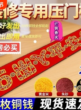 五帝钱入户门门口瓷砖下压出入平安铜钱装修压门槛过门石朱砂乔迁