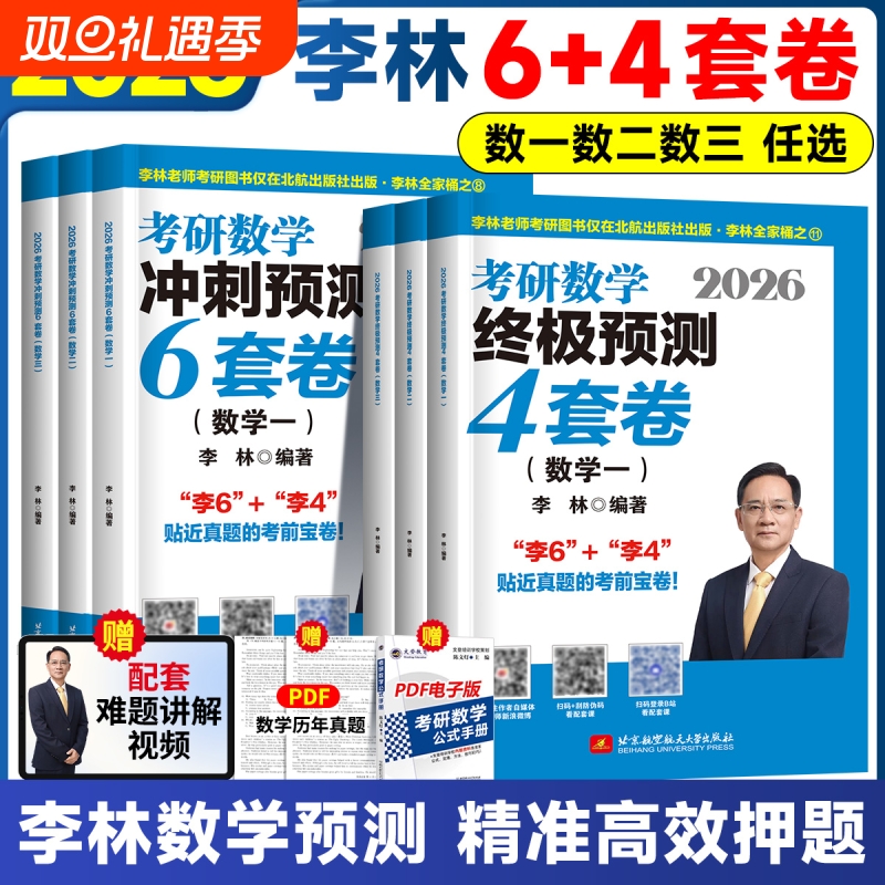 李林考研数学冲刺6套卷数学二