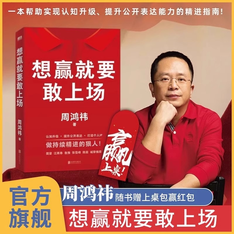 想赢就要敢上场 周鸿祎 360红衣大叔写给所有人的认知升级勇气之书表达力精进指南圈层破局书籍 樊登江南春鲁豫张雪峰陈震诚挚推荐