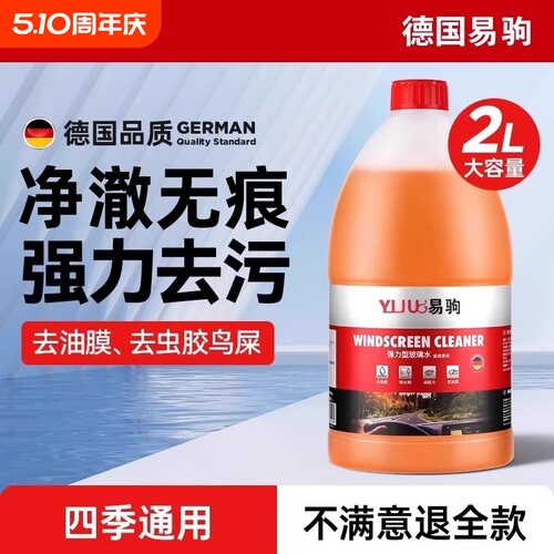 强力去污汽车玻璃水|千人加购