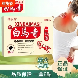 白馬寺膏药马痛消贴膏药一贴通黑膏筋骨痛消颈椎肩周腰椎苗通贴膏