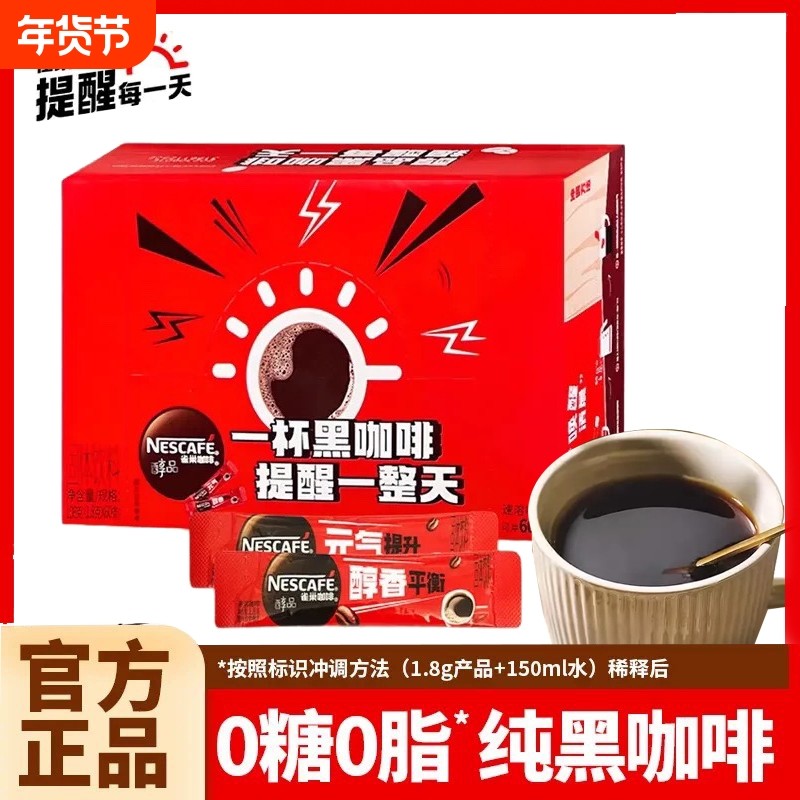 雀巢黑咖啡醇品袋装深烘深黑冰美式速溶咖啡粉苦咖啡冻干早餐盒装
