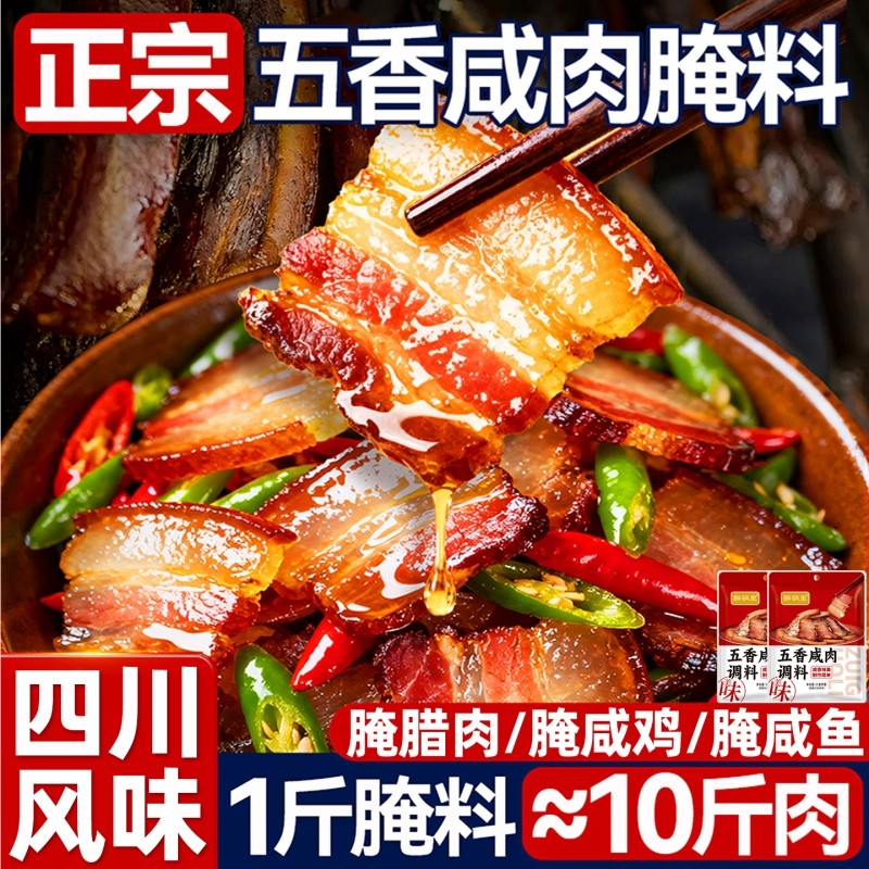 五香咸肉腌料官方旗舰店腌鱼料腌肉腊肉腌鸡鸭咸肉调味香料包家用