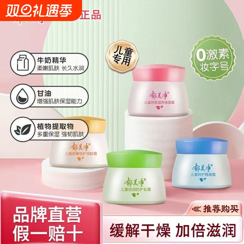 50g郁美净儿童霜舒柔滋养鲜奶保湿霜国货宝宝润肤霜婴儿滋润乳霜