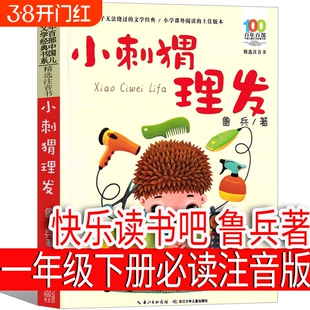 小刺猬理发注音版一年级下册鲁兵著小学生课外书 长江少儿出版社鲁冰 人教版阅读书籍快乐读书吧正版必读刺猬去理发长江少年儿童