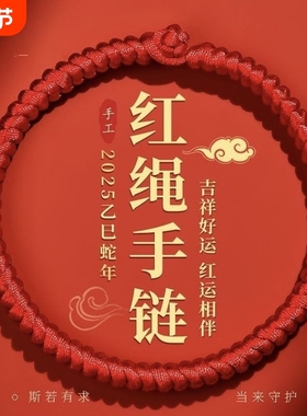 2025年红绳手链手腕粗款男士本命年女蛇年手工编织红手绳肖战同款