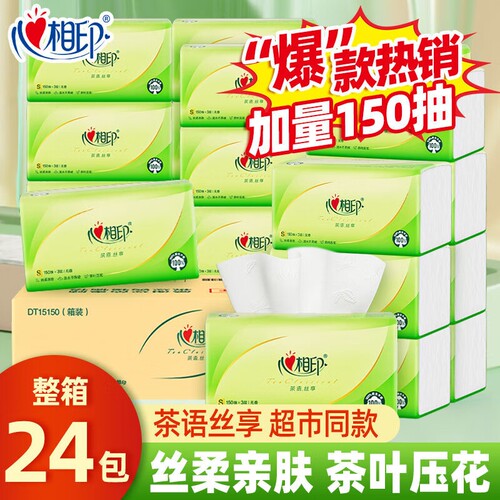 心相印抽纸茶语丝享150抽24包大包整箱家用实惠装餐巾纸卫生纸巾