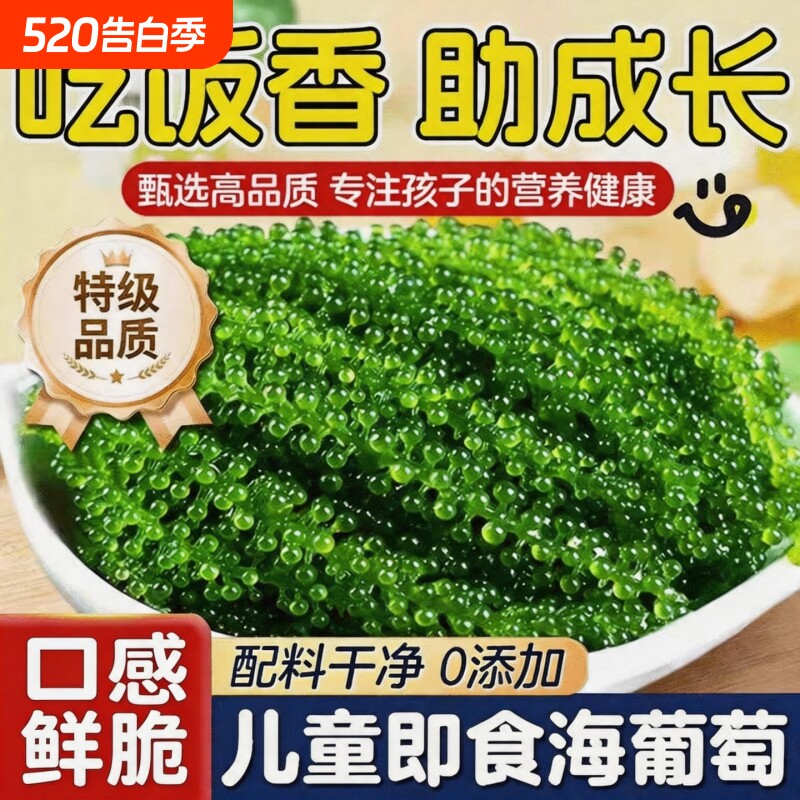海葡萄即食盐渍鱼子酱0添加网红开胃搭海带草丝海藻裙带菜送配料1