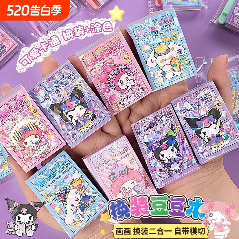 贴纸卡通酷洛米换装豆豆本迷你新款可爱创意涂色本画画二合一手帐素材