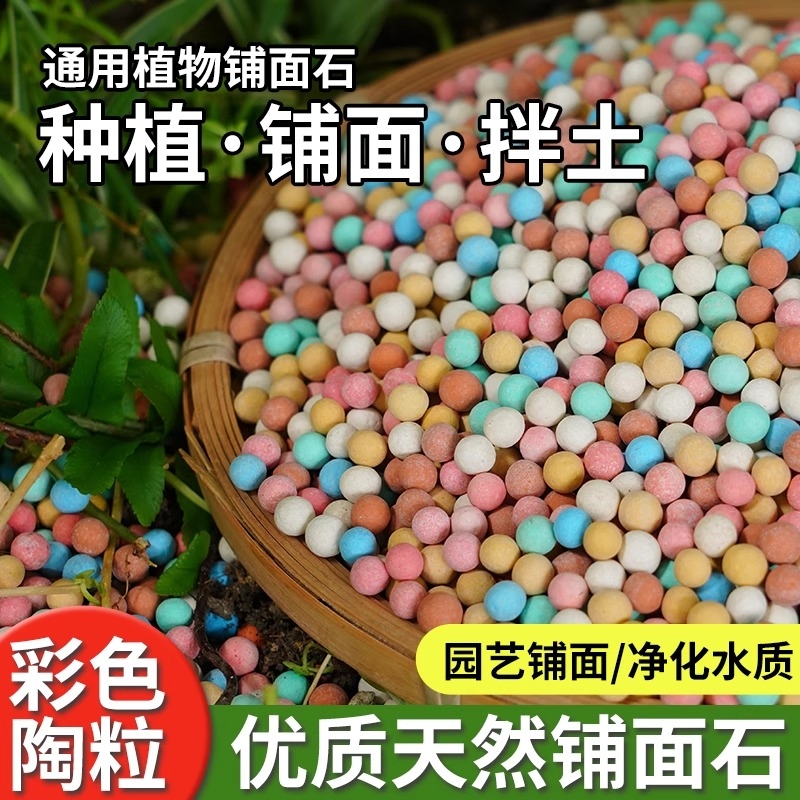 彩色陶粒养花水培专用垫底透气花卉盆栽铺面石鱼缸造景多肉营养土