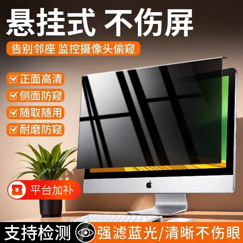 台式电脑防窥膜屏幕偷防窥笔记本显示器屏膜护眼抗蓝光保护隐私挡板挂式可拆卸24磁吸272314悬挂监高清控吸附