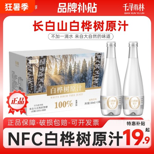 长白山千寻雨林白桦树原汁原液nfc100%饮料330ml饮品玻璃整箱纯粹