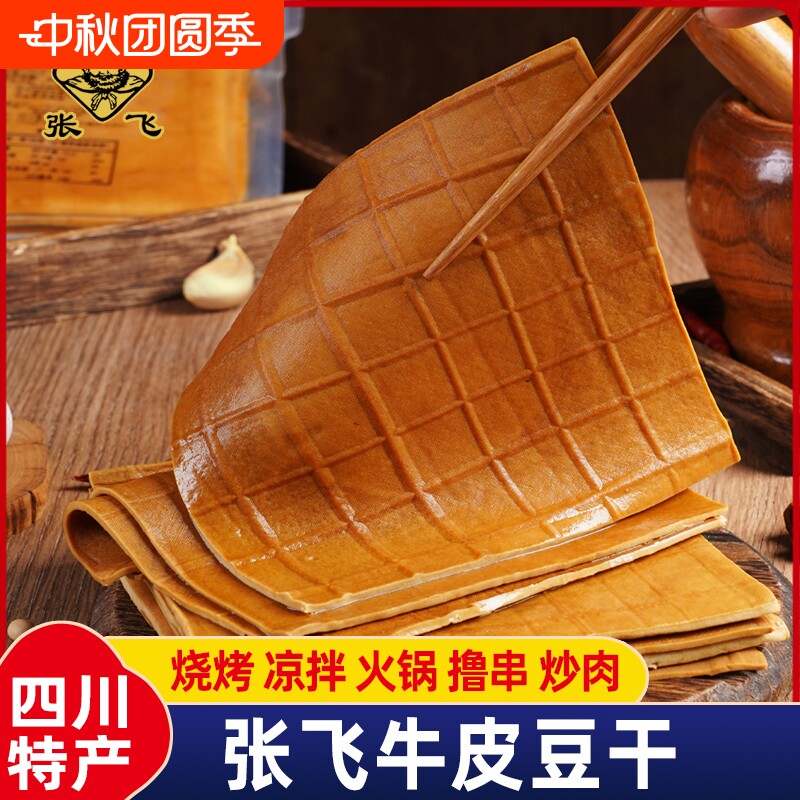 张飞牛皮豆干四川重庆特产烧烤火锅食材豆腐干豆皮零食品卤香炒菜