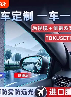后视镜防雨水防雨贴膜